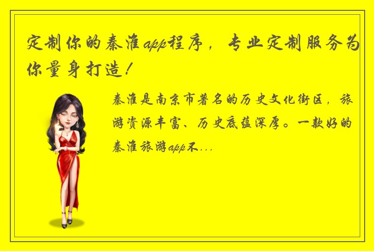 定制你的秦淮app程序，专业定制服务为你量身打造！