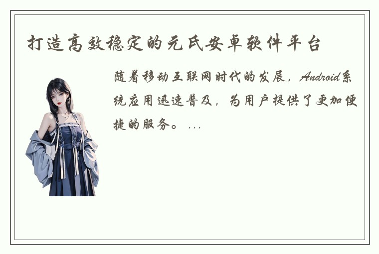 打造高效稳定的元氏安卓软件平台
