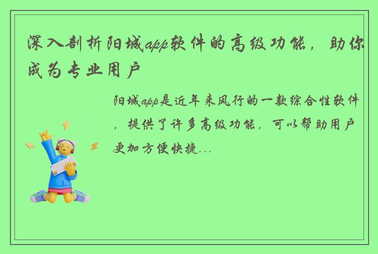 深入剖析阳城app软件的高级功能，助你成为专业用户