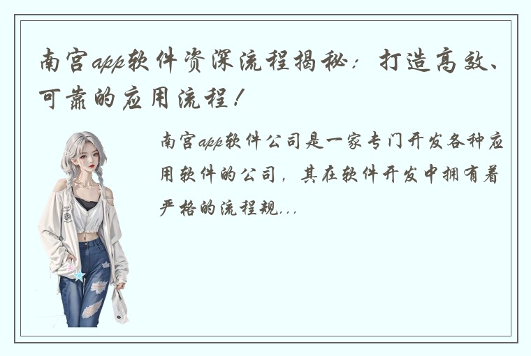 南宫app软件资深流程揭秘：打造高效、可靠的应用流程！