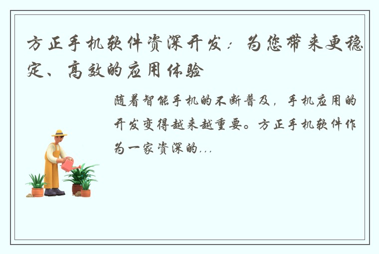 方正手机软件资深开发：为您带来更稳定、高效的应用体验