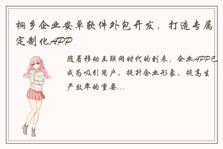 桐乡企业安卓软件外包开发，打造专属定制化APP