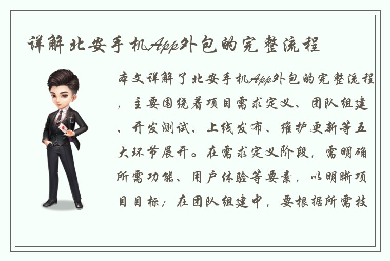 详解北安手机App外包的完整流程