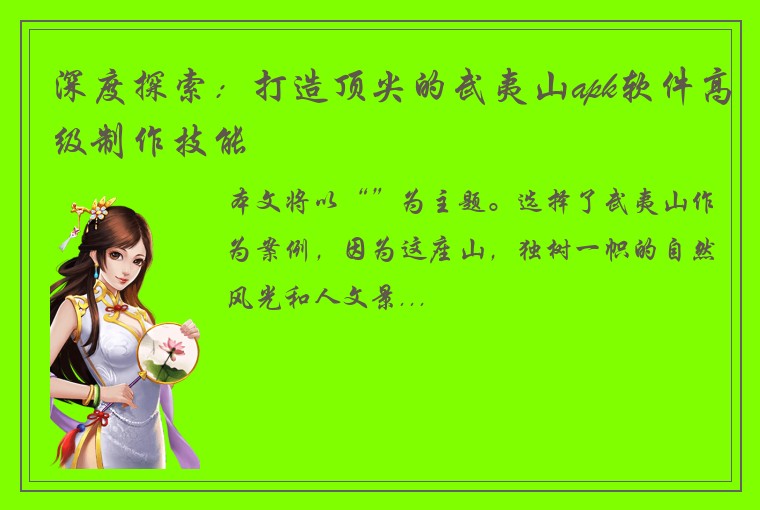 深度探索：打造顶尖的武夷山apk软件高级制作技能