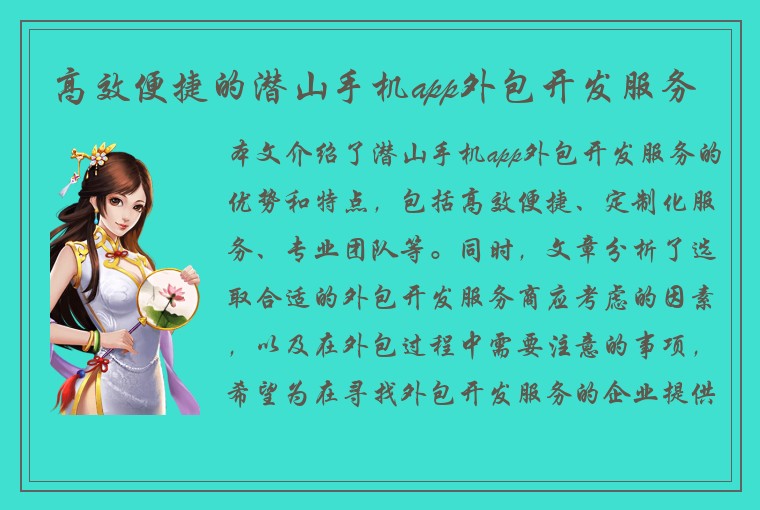 高效便捷的潜山手机app外包开发服务