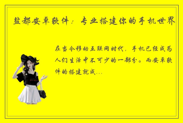 盐都安卓软件：专业搭建你的手机世界