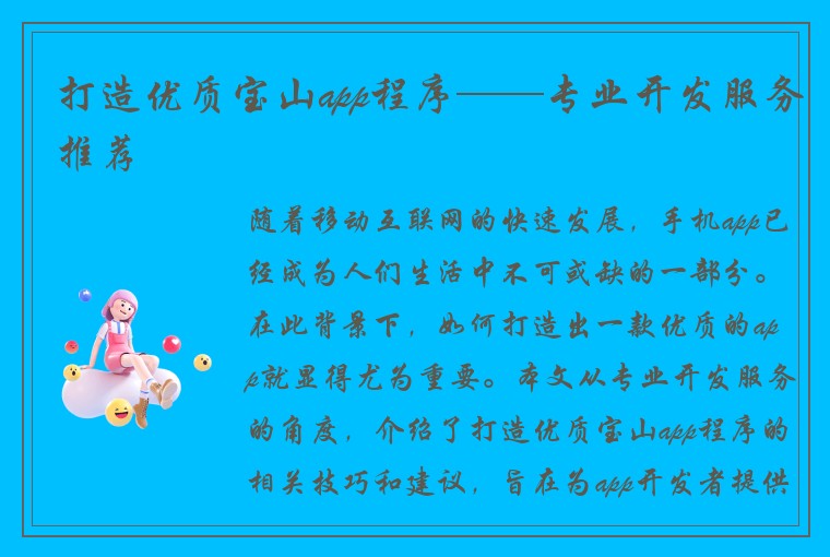 打造优质宝山app程序——专业开发服务推荐