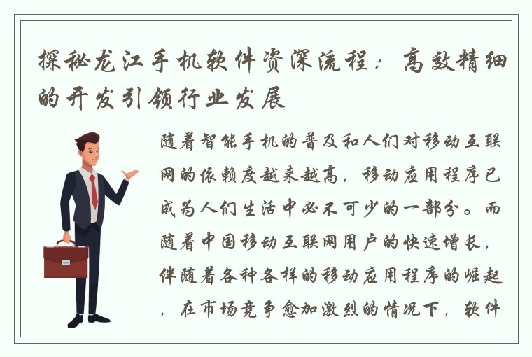 探秘龙江手机软件资深流程：高效精细的开发引领行业发展