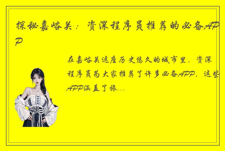 探秘嘉峪关：资深程序员推荐的必备APP