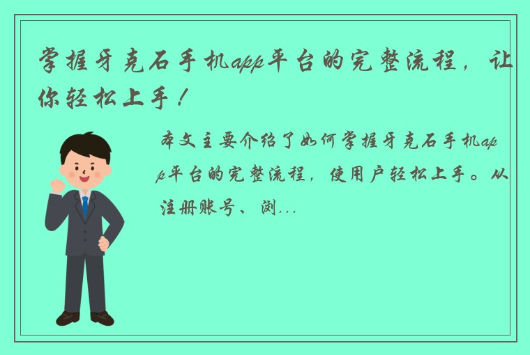 掌握牙克石手机app平台的完整流程，让你轻松上手！