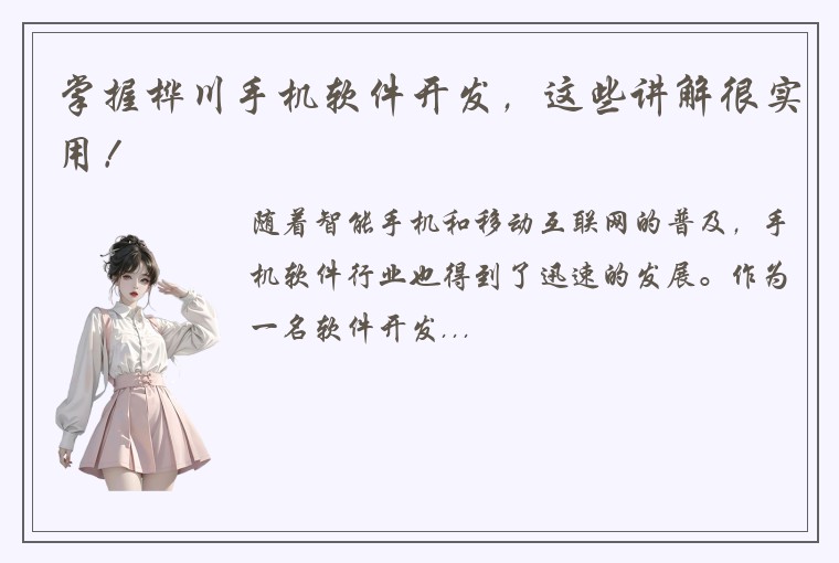 掌握桦川手机软件开发，这些讲解很实用！