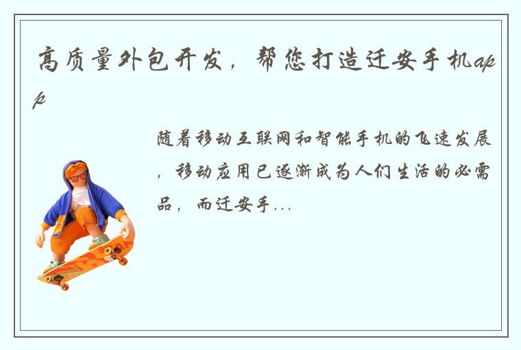 高质量外包开发，帮您打造迁安手机app