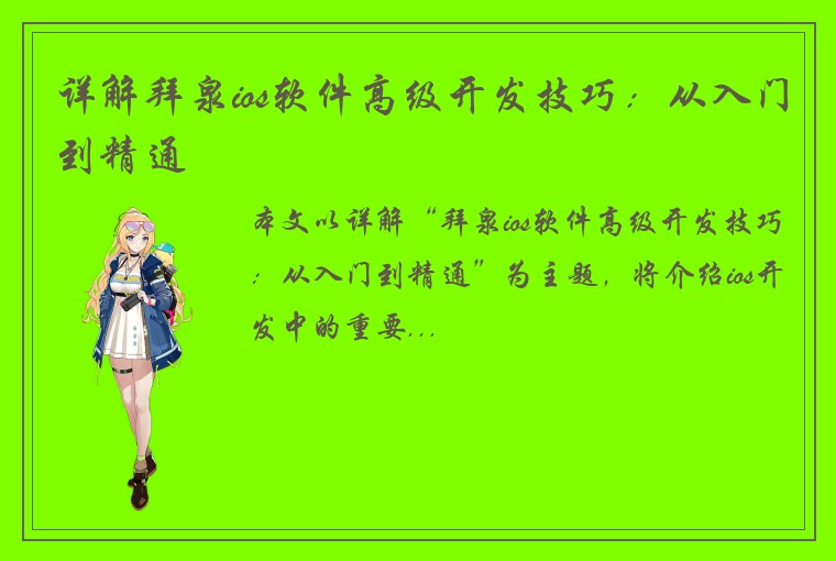 详解拜泉ios软件高级开发技巧：从入门到精通