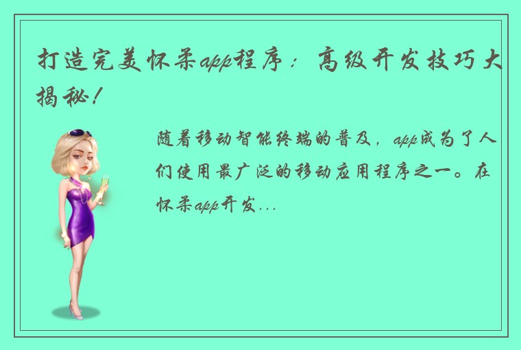 打造完美怀柔app程序：高级开发技巧大揭秘！