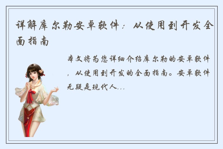 详解库尔勒安卓软件：从使用到开发全面指南