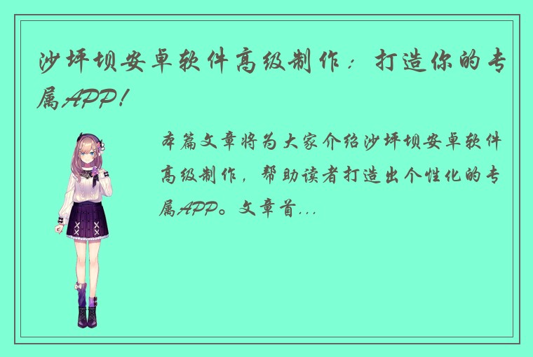 沙坪坝安卓软件高级制作：打造你的专属APP！