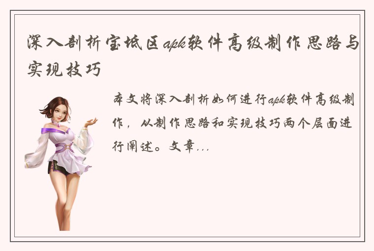 深入剖析宝坻区apk软件高级制作思路与实现技巧