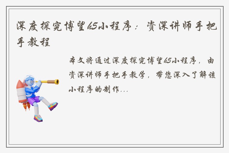 深度探究博望h5小程序：资深讲师手把手教程