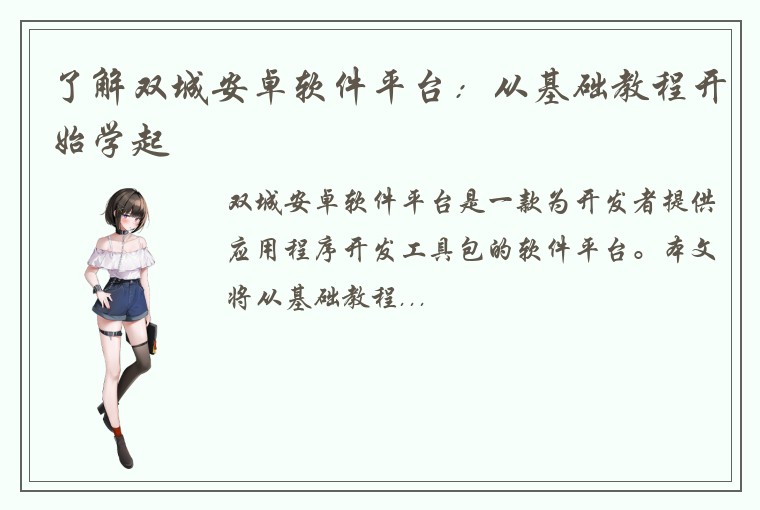 了解双城安卓软件平台：从基础教程开始学起