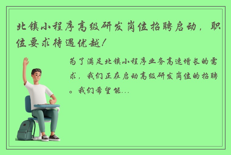 北镇小程序高级研发岗位招聘启动，职位要求待遇优越！