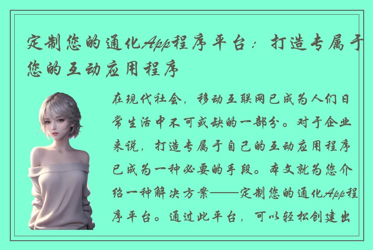 定制您的通化App程序平台：打造专属于您的互动应用程序