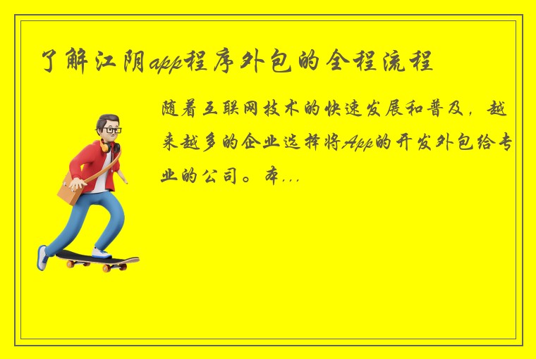 了解江阴app程序外包的全程流程