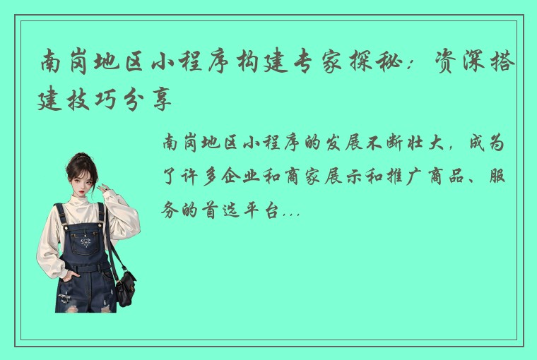 南岗地区小程序构建专家探秘：资深搭建技巧分享