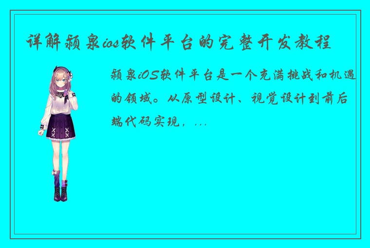 详解颍泉ios软件平台的完整开发教程