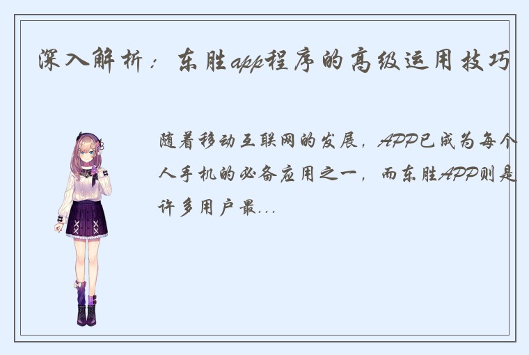 深入解析：东胜app程序的高级运用技巧