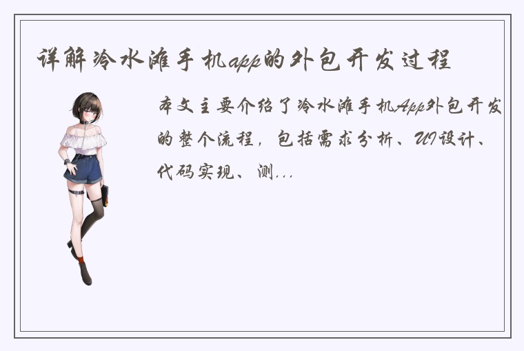 详解冷水滩手机app的外包开发过程