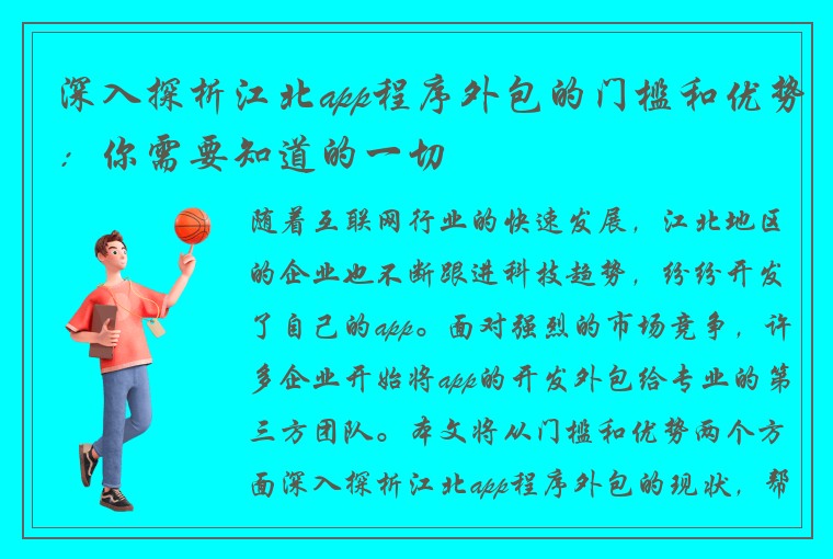 深入探析江北app程序外包的门槛和优势：你需要知道的一切
