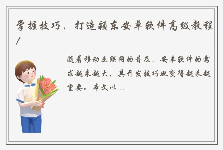 掌握技巧，打造颍东安卓软件高级教程！