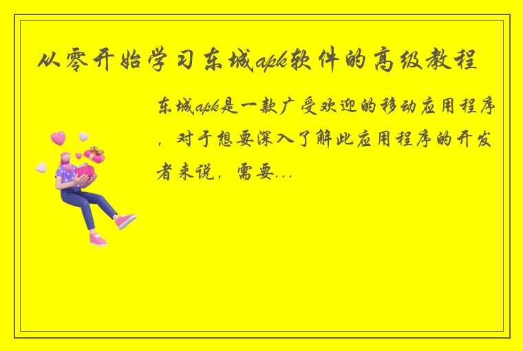 从零开始学习东城apk软件的高级教程