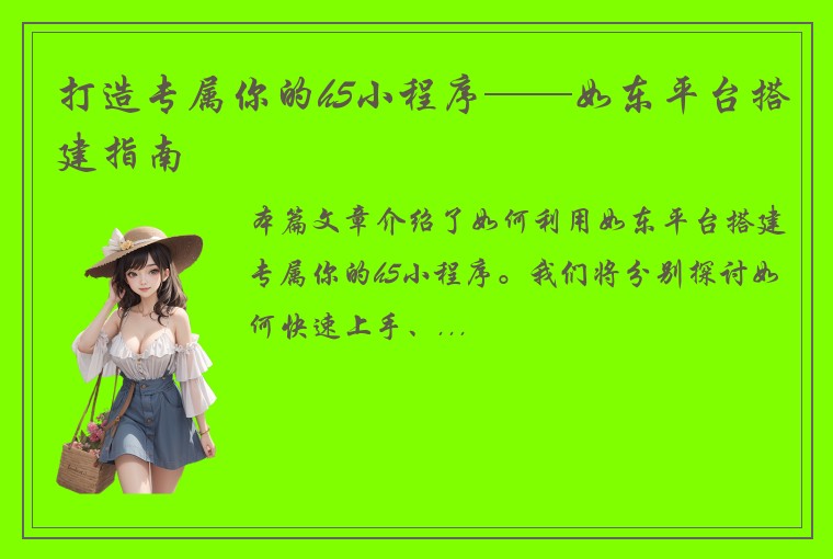 打造专属你的h5小程序——如东平台搭建指南