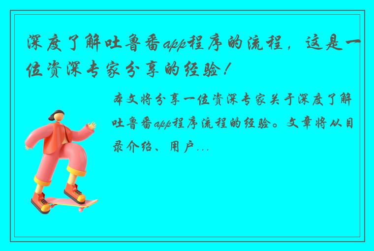 深度了解吐鲁番app程序的流程，这是一位资深专家分享的经验！