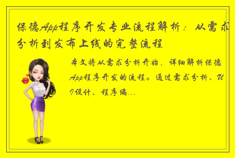 保德App程序开发专业流程解析：从需求分析到发布上线的完整流程