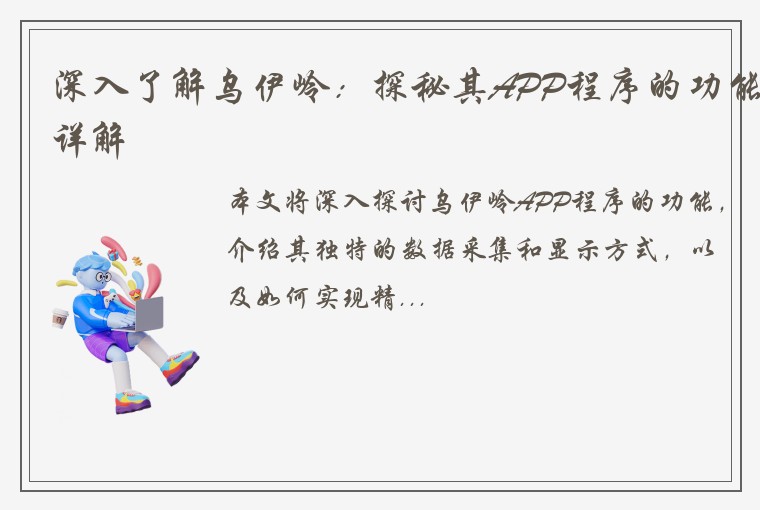 深入了解乌伊岭：探秘其APP程序的功能详解