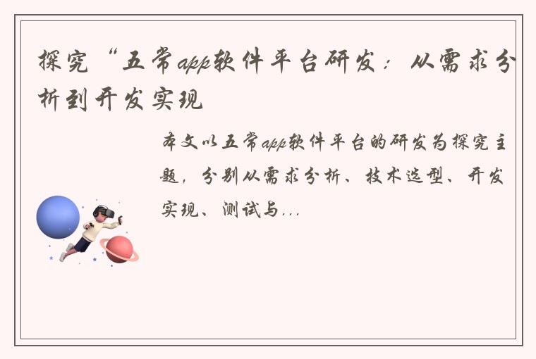 探究“五常app软件平台研发：从需求分析到开发实现