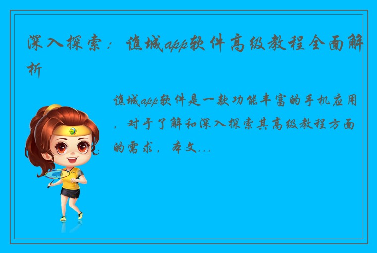 深入探索：谯城app软件高级教程全面解析