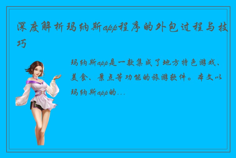 深度解析玛纳斯app程序的外包过程与技巧