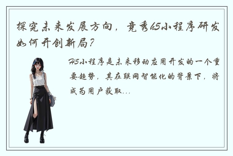 探究未来发展方向，竞秀h5小程序研发如何开创新局？