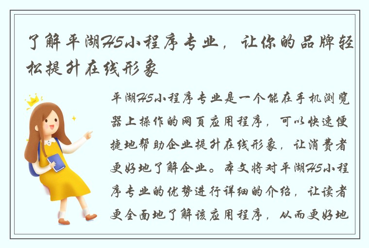 了解平湖H5小程序专业，让你的品牌轻松提升在线形象