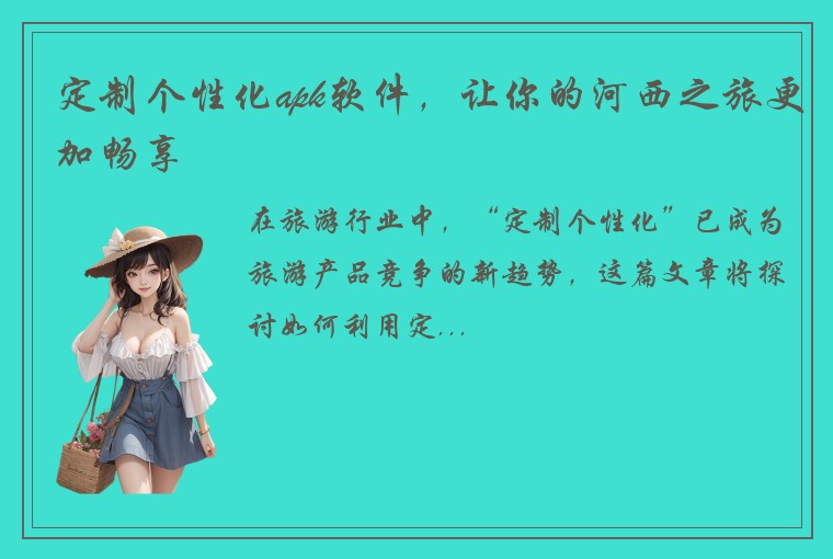 定制个性化apk软件，让你的河西之旅更加畅享
