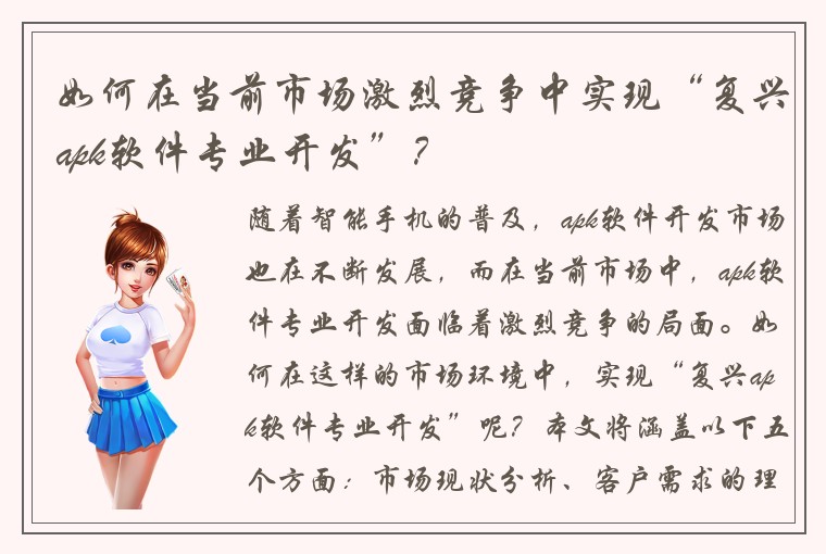 如何在当前市场激烈竞争中实现“复兴apk软件专业开发”？