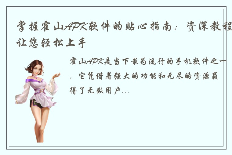 掌握霍山APK软件的贴心指南：资深教程让您轻松上手