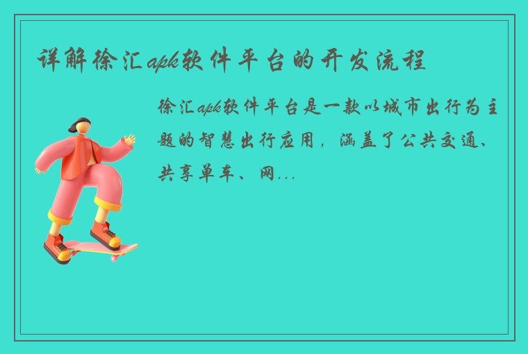 详解徐汇apk软件平台的开发流程