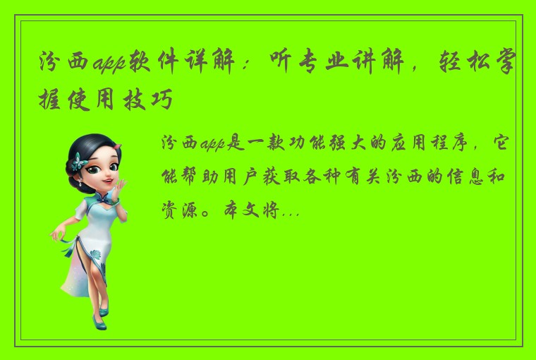 汾西app软件详解：听专业讲解，轻松掌握使用技巧