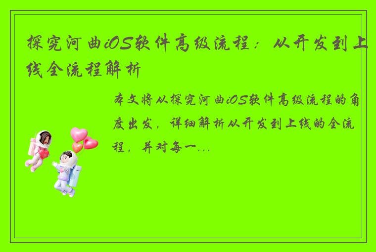 探究河曲iOS软件高级流程：从开发到上线全流程解析
