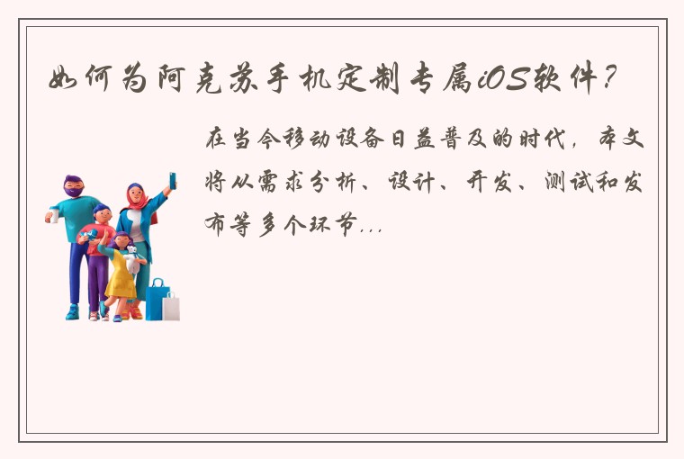 如何为阿克苏手机定制专属iOS软件？