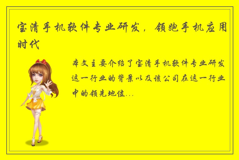 宝清手机软件专业研发，领跑手机应用时代